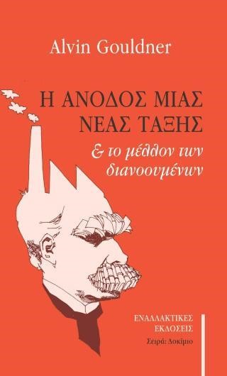 Η ΑΝΟΔΟΣ ΜΙΑΣ ΝΕΑΣ ΤΑΞΗΣ