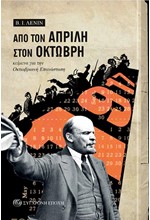 ΑΠΟ ΤΟΝ ΑΠΡΙΛΗ ΣΤΟΝ ΟΚΤΩΒΡΗ-ΚΕΙΜΕΝΑ ΓΙΑ ΤΗΝ ΟΚΤΩΒΡΙΑΝΗ ΕΠΑΝΑΣΤΑΣΗ