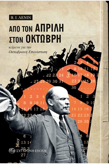 ΑΠΟ ΤΟΝ ΑΠΡΙΛΗ ΣΤΟΝ ΟΚΤΩΒΡΗ-ΚΕΙΜΕΝΑ ΓΙΑ ΤΗΝ ΟΚΤΩΒΡΙΑΝΗ ΕΠΑΝΑΣΤΑΣΗ