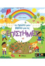 ΤΟ ΠΡΩΤΟ ΜΟΥ ΒΙΒΛΙΟ ΓΙΑ ΤΙΣ ΕΠΙΣΤΗΜΕΣ-STEM