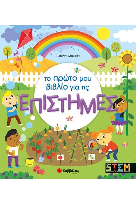 ΤΟ ΠΡΩΤΟ ΜΟΥ ΒΙΒΛΙΟ ΓΙΑ ΤΙΣ ΕΠΙΣΤΗΜΕΣ-STEM