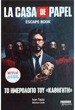 LA CASA DE PAPEL: ΤΟ ΗΜΕΡΟΛΟΓΙΟ ΤΟΥ ΚΑΘΗΓΗΤΗ