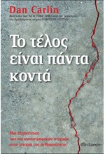 ΤΟ ΤΕΛΟΣ ΕΙΝΑΙ ΠΑΝΤΑ ΚΟΝΤΑ