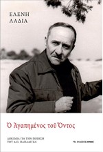 Ο ΑΓΑΠΗΜΕΝΟΣ ΤΟΥ ΟΝΤΟΣ-ΔΟΚΙΜΙΑ ΓΙΑ ΤΗΝ ΠΟΙΗΣΗ ΤΟΥ Δ.Π. ΠΑΠΑΔΙΤΣΑ