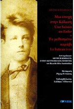 ΜΙΑ ΕΠΟΧΗ ΣΤΗΝ ΚΟΛΑΣΗ-ΤΟ ΜΕΘΥΣΜΕΝΟ ΚΑΡΑΒΙ