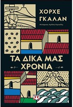 ΤΑ ΔΙΚΑ ΜΑΣ ΧΡΟΝΙΑ