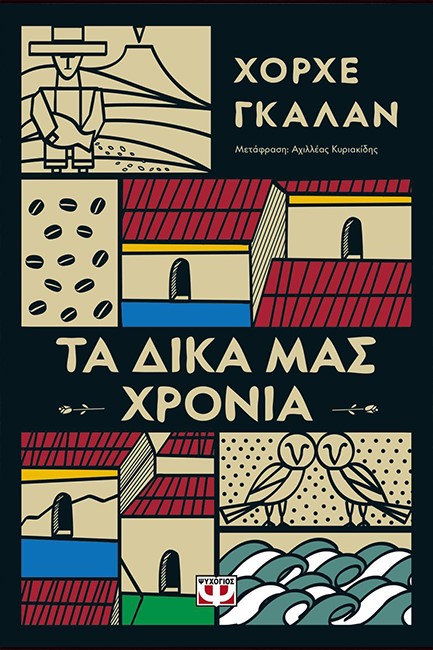 ΤΑ ΔΙΚΑ ΜΑΣ ΧΡΟΝΙΑ