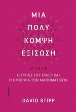 ΜΙΑ ΠΟΛΥ ΚΟΜΨΗ ΕΞΙΣΩΣΗ - Ο ΤΥΠΟΣ ΤΟΥ ΟΪΛΕΡ ΚΑΙ Η ΟΜΟΡΦΙΑ ΤΩΝ ΜΑΘΗΜΑΤΙΚΩΝ