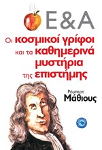 Ε ΚΑΙ Α - ΟΙ Ο ΚΟΣΜΙΚΟΙ ΓΡΙΦΟΙ ΚΑΙ ΤΑ ΚΑΘΗΜΕΡΙΝΑ ΜΥΣΤΗΡΙΑ ΤΗΣ ΕΠΙΣΤΗΜΗΣ