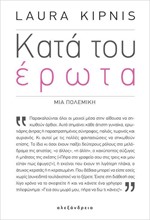 ΚΑΤΑ ΤΟΥ ΕΡΩΤΑ