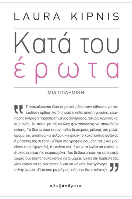 ΚΑΤΑ ΤΟΥ ΕΡΩΤΑ