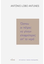 ΩΣΠΟΥ ΟΙ ΠΕΤΡΕΣ ΝΑ ΓΙΝΟΥΝ ΕΛΑΦΡΥΤΕΡΕΣ ΑΠ'ΤΟ ΝΕΡΟ