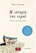 Η ΙΣΤΟΡΙΑ ΤΟΥ ΝΕΡΟΥ