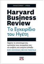 HARVARD BUSINESS REVIEW-ΤΟ ΕΓΧΕΙΡΙΔΙΟ ΤΟΥ ΗΓΕΤΗ