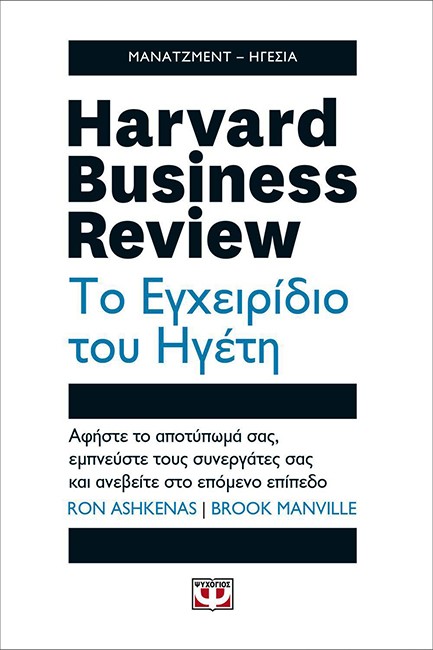 HARVARD BUSINESS REVIEW-ΤΟ ΕΓΧΕΙΡΙΔΙΟ ΤΟΥ ΗΓΕΤΗ