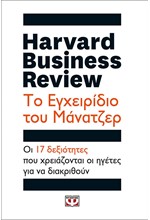 HARVARD BUSINESS REVIEW-ΤΟ ΕΓΧΕΙΡΙΔΙΟ ΤΟΥ ΜΑΝΑΤΖΕΡ