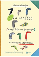 ΔΕΚΑ ΚΑΛΤΣΕΣ (ΤΕΣΣΕΡΙΣ ΔΕΞΙΕΣ & ΕΞΙ ΑΡΙΣΤΕΡΕΣ) ΣΕ ΑΠΙΣΤΕΥΤΕΣ ΠΕΡΙΠΕΤΕΙΕΣ