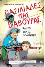 ΒΑΣΙΛΙΑΔΕΣ ΤΗΣ ΒΑΒΟΥΡΑΣ 1-ΦΙΛΙΚΟΙ ΣΑΝ ΤΑ ΣΚΥΛΟΨΑΡΑ