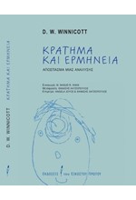 ΚΡΑΤΗΜΑ ΚΑΙ ΕΡΜΗΝΕΙΑ - ΑΠΟΣΠΑΣΜΑ ΜΙΑΣ ΑΝΑΛΥΣΗΣ