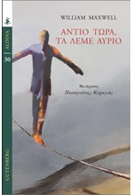 ΑΝΤΙΟ ΤΩΡΑ, ΤΑ ΛΕΜΕ ΑΥΡΙΟ