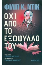 ΟΧΙ ΑΠΟ ΤΟ ΕΞΩΦΥΛΛΟ ΤΟΥ