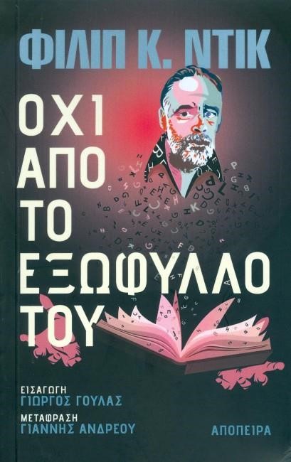 ΟΧΙ ΑΠΟ ΤΟ ΕΞΩΦΥΛΛΟ ΤΟΥ