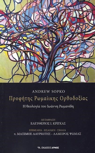 ΠΡΟΦΗΤΗΣ ΡΩΜΑΙΪΚΗΣ ΟΡΘΟΔΟΞΙΑΣ-Η ΘΕΟΛΟΓΙΑ ΤΟΥ ΙΩΑΝΝΗ ΡΩΜΑΝΙΔΗ