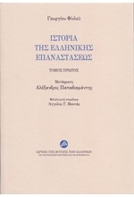 ΙΣΤΟΡΙΑ ΤΗΣ ΕΛΛΗΝΙΚΗΣ ΕΠΑΝΑΣΤΑΣΕΩΣ ΤΟΜΟΣ ΠΡΩΤΟΣ