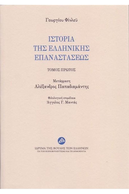 ΙΣΤΟΡΙΑ ΤΗΣ ΕΛΛΗΝΙΚΗΣ ΕΠΑΝΑΣΤΑΣΕΩΣ ΤΟΜΟΣ ΠΡΩΤΟΣ