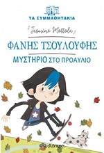 ΤΑ ΣΥΜΜΑΘΗΤΑΚΙΑ-ΦΑΝΗΣ ΤΣΟΥΛΟΥΦΗΣ