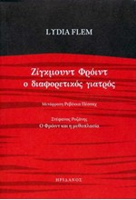 ΖΙΓΚΜΟΥΝΤ ΦΡΟΫΝΤ Ο ΔΙΑΦΟΡΕΤΙΚΟΣ ΓΙΑΤΡΟΣ