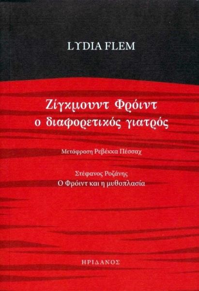 ΖΙΓΚΜΟΥΝΤ ΦΡΟΫΝΤ Ο ΔΙΑΦΟΡΕΤΙΚΟΣ ΓΙΑΤΡΟΣ