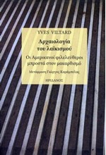 ΑΡΧΑΙΟΛΟΓΙΑ ΤΟΥ ΛΑΪΚΙΣΜΟΥ