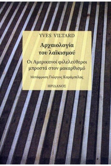 ΑΡΧΑΙΟΛΟΓΙΑ ΤΟΥ ΛΑΪΚΙΣΜΟΥ