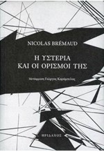 Η ΥΣΤΕΡΙΑ ΚΑΙ ΟΙ ΟΡΙΣΜΟΙ ΤΗΣ