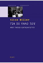 ΓΙΑ ΤΟ ΚΑΛΟ ΣΟΥ