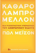 ΚΑΘΑΡΟ ΛΑΜΠΡΟ ΜΕΛΛΟΝ - ΜΙΑ ΡΙΖΟΣΠΑΣΤΙΚΗ ΥΠΕΡΑΣΠΙΣΗ ΤΟΥ ΑΝΘΡΩΠΙΝΟΥ ΕΙΔΟΥΣ