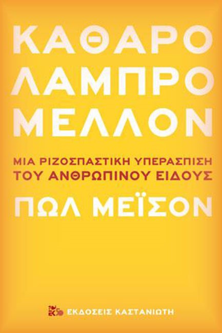 ΚΑΘΑΡΟ ΛΑΜΠΡΟ ΜΕΛΛΟΝ - ΜΙΑ ΡΙΖΟΣΠΑΣΤΙΚΗ ΥΠΕΡΑΣΠΙΣΗ ΤΟΥ ΑΝΘΡΩΠΙΝΟΥ ΕΙΔΟΥΣ