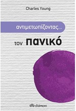 ΑΝΤΙΜΕΤΩΠΙΖΟΝΤΑΣ ΤΙΣ ΦΟΒΙΕΣ