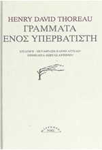 ΓΡΑΜΜΑΤΑ ΕΝΟΣ ΥΠΕΡΒΑΤΙΣΤΗ