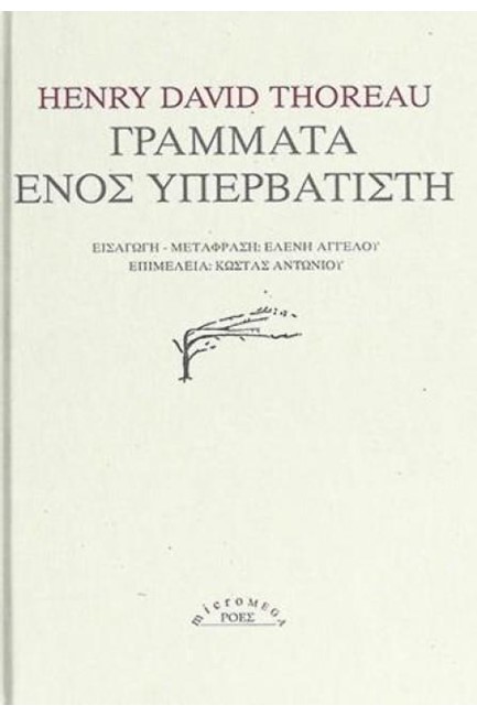 ΓΡΑΜΜΑΤΑ ΕΝΟΣ ΥΠΕΡΒΑΤΙΣΤΗ