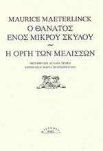 Ο ΘΑΝΑΤΟΣ ΕΝΟΣ ΜΙΚΡΟΥ ΣΚΥΛΟΥ - Η ΟΡΓΗ ΤΩΝ ΜΕΛΙΣΣΩΝ