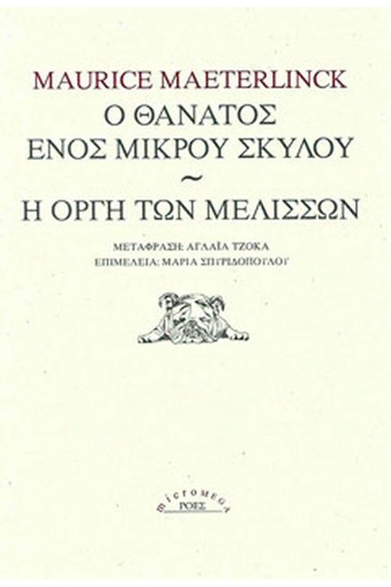 Ο ΘΑΝΑΤΟΣ ΕΝΟΣ ΜΙΚΡΟΥ ΣΚΥΛΟΥ - Η ΟΡΓΗ ΤΩΝ ΜΕΛΙΣΣΩΝ