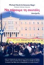 ΝΑ ΠΑΡΟΥΜΕ ΤΗ ΣΚΥΤΑΛΗ