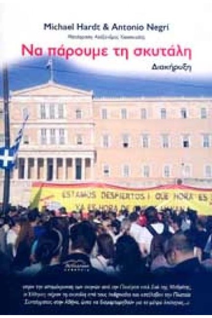 ΝΑ ΠΑΡΟΥΜΕ ΤΗ ΣΚΥΤΑΛΗ