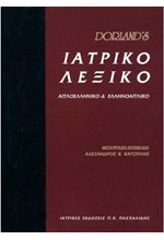 ΙΑΤΡΙΚΟ ΛΕΞΙΚΟ DORLAND'S - ΑΓΓΛΟΕΛΛΗΝΙΚΟ ΚΑΙ ΕΛΛΗΝΟΑΓΓΛΙΚΟ