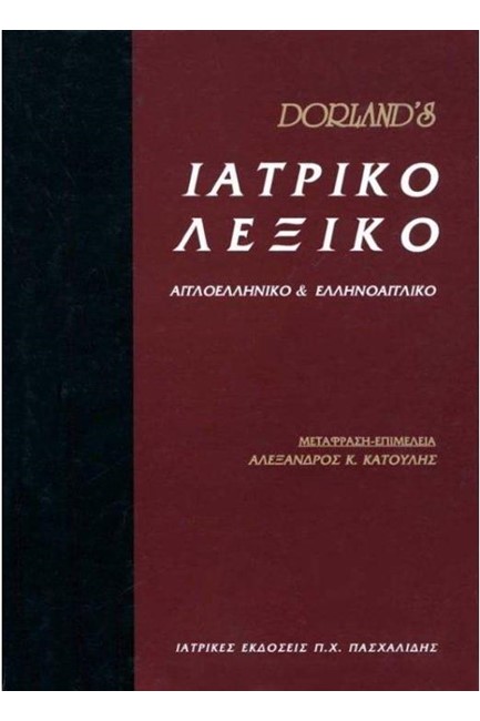 ΙΑΤΡΙΚΟ ΛΕΞΙΚΟ DORLAND'S - ΑΓΓΛΟΕΛΛΗΝΙΚΟ ΚΑΙ ΕΛΛΗΝΟΑΓΓΛΙΚΟ