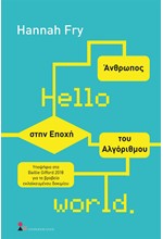 HELLO WORLD: ΑΝΘΡΩΠΟΣ ΣΤΗΝ ΕΠΟΧΗ ΤΟΥ ΑΛΓΟΡΙΘΜΟΥ