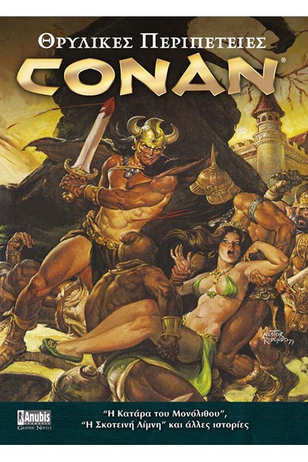 ΘΡΥΛΙΚΕΣ ΠΕΡΙΠΕΤΕΙΕΣ CONAN