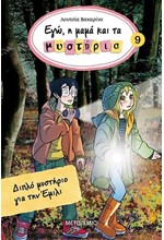 ΕΓΩ Η ΜΑΜΑ ΚΑΙ ΤΑ ΜΥΣΤΗΡΙΑ ΝΟ 9 - ΔΙΠΛΟ ΜΥΣΤΗΡΙΟ ΓΙΑ ΤΗΝ ΕΜΙΛΙ